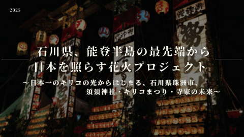花火プロジェクトタイトル