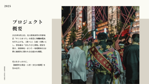 能登半島に光をプロジェクト概要