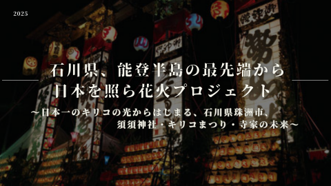 花火プロジェクト