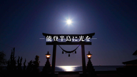 寺家まもりびと花火プロジェクト(能登半島に光を)